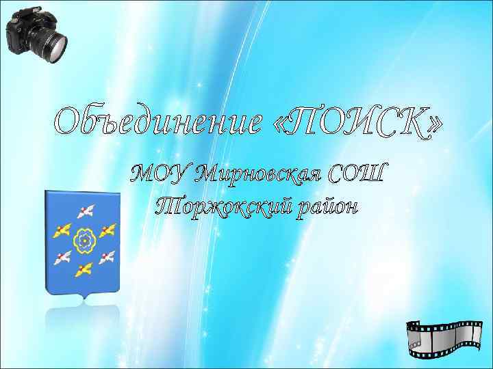 Объединение «ПОИСК» МОУ Мирновская СОШ Торжокский район 