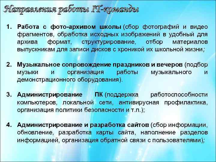 Направления работы IT-команды 1. Работа с фото-архивом школы (сбор фотографий и видео фрагментов, обработка