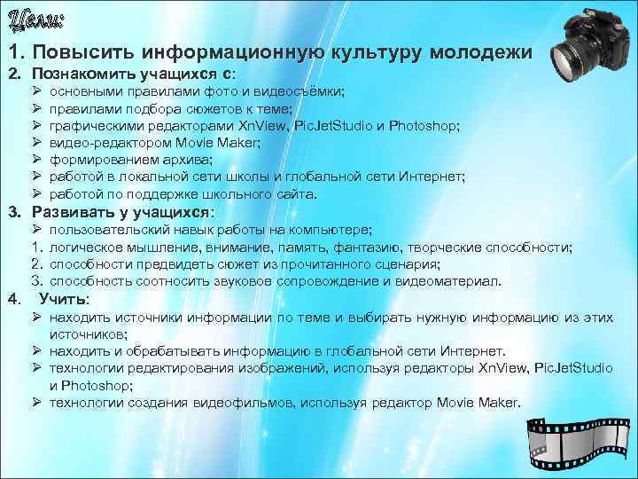 Цели: 1. Повысить информационную культуру молодежи 2. Познакомить учащихся с: Ø Ø Ø Ø