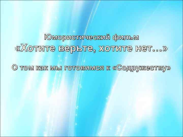 Юмористический фильм «Хотите верьте, хотите нет…» О том как мы готовимся к «Содружеству» 