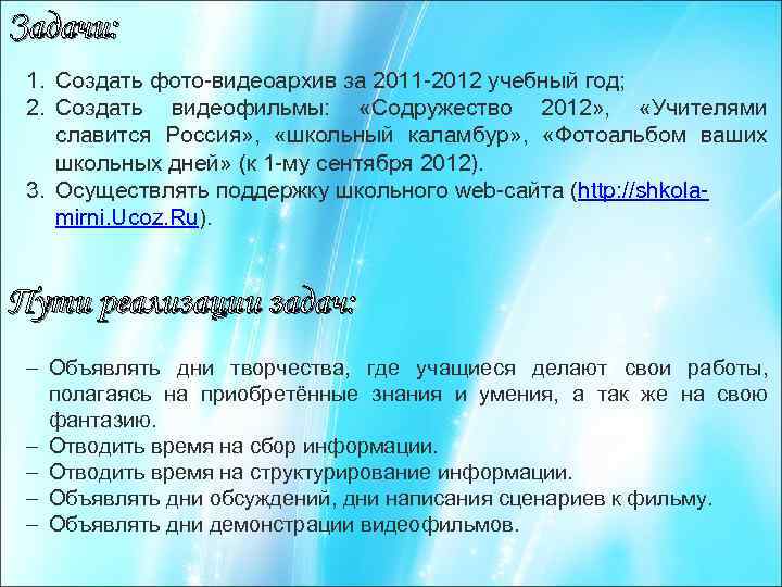 Задачи: 1. Создать фото-видеоархив за 2011 -2012 учебный год; 2. Создать видеофильмы: «Содружество 2012»