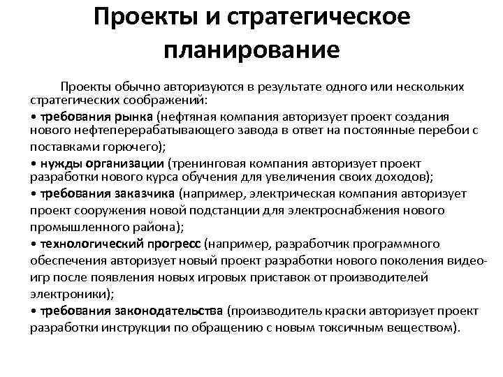 Проекты и стратегическое планирование Проекты обычно авторизуются в результате одного или нескольких стратегических соображений: