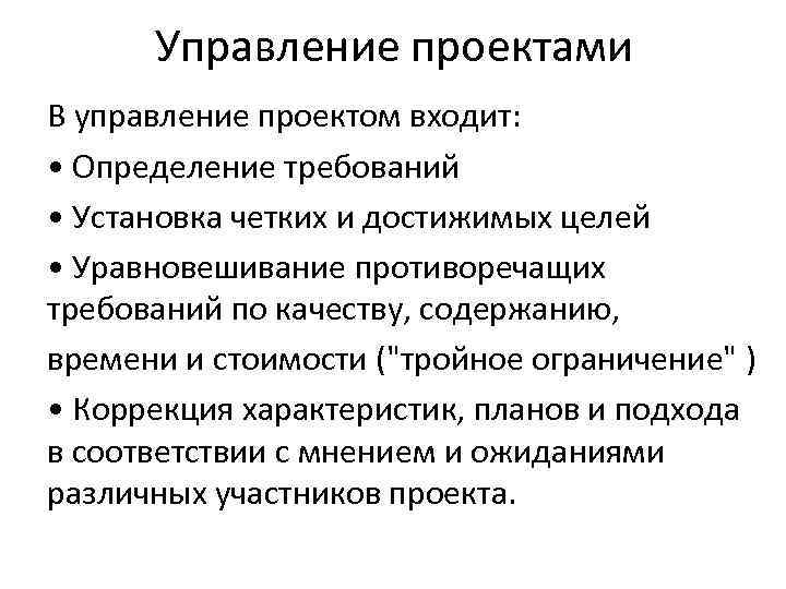 Управление проектами В управление проектом входит: • Определение требований • Установка четких и достижимых