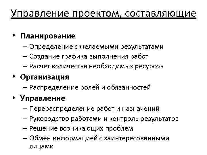 Управление проектом, составляющие • Планирование – Определение с желаемыми результатами – Создание графика выполнения