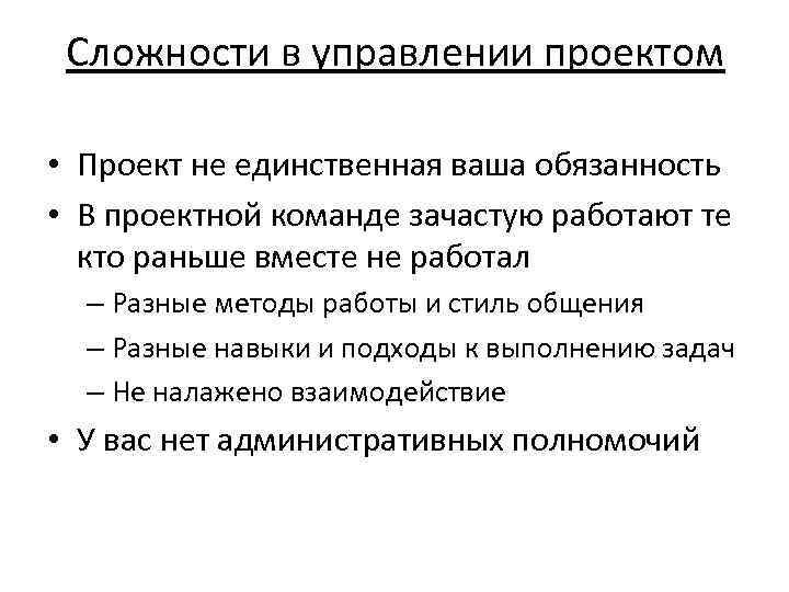 Сложности в управлении проектом • Проект не единственная ваша обязанность • В проектной команде