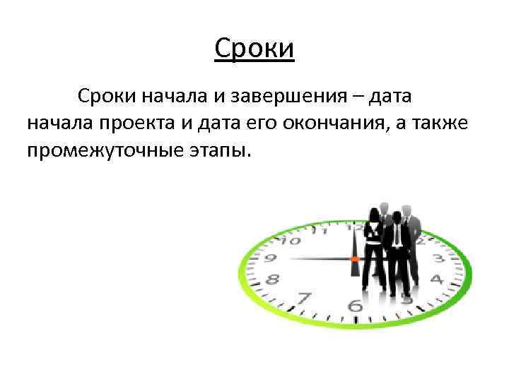 Сроки начала и завершения – дата начала проекта и дата его окончания, а также