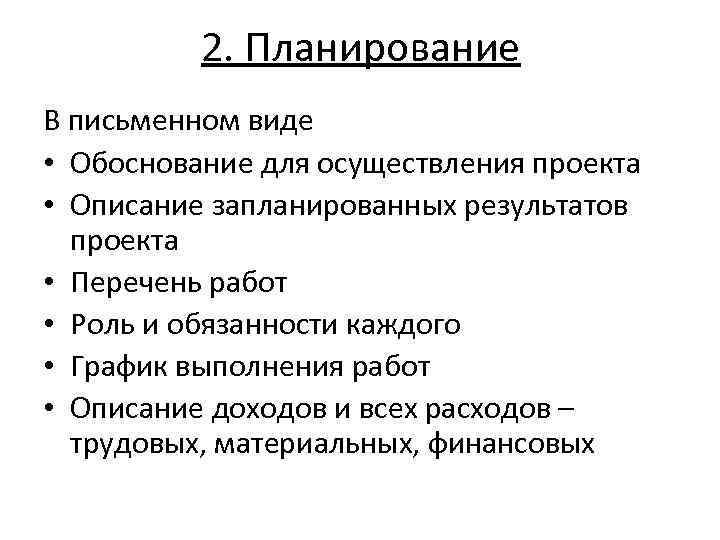 2. Планирование В письменном виде • Обоснование для осуществления проекта • Описание запланированных результатов