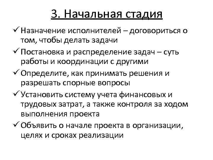 3. Начальная стадия ü Назначение исполнителей – договориться о том, чтобы делать задачи ü