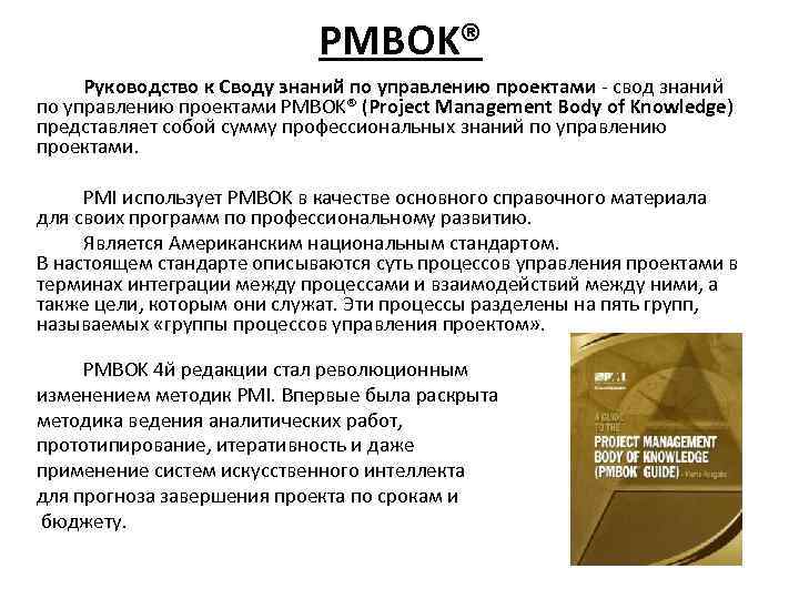 Руководство к своду знаний по управлению проектами рмвок