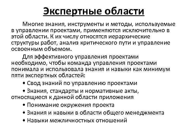 Экспертные области Многие знания, инструменты и методы, используемые в управлении проектами, применяются исключительно в