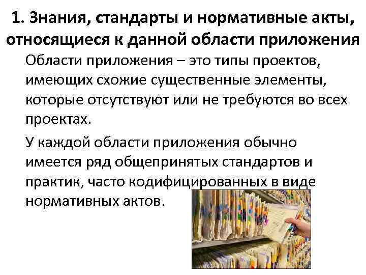 1. Знания, стандарты и нормативные акты, относящиеся к данной области приложения Области приложения –