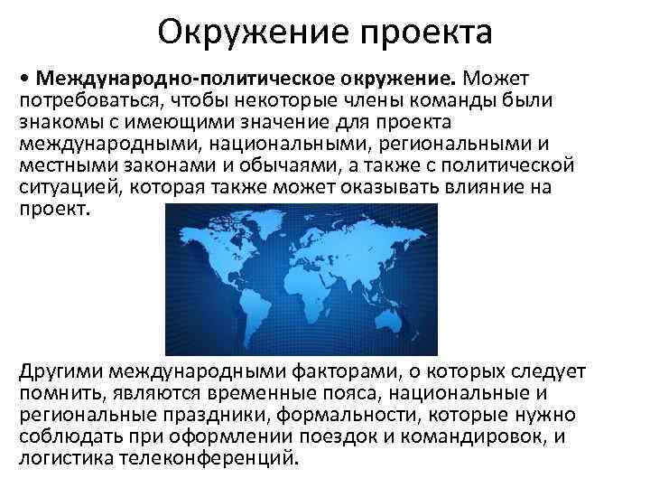 Окружение проекта • Международно-политическое окружение. Может потребоваться, чтобы некоторые члены команды были знакомы с