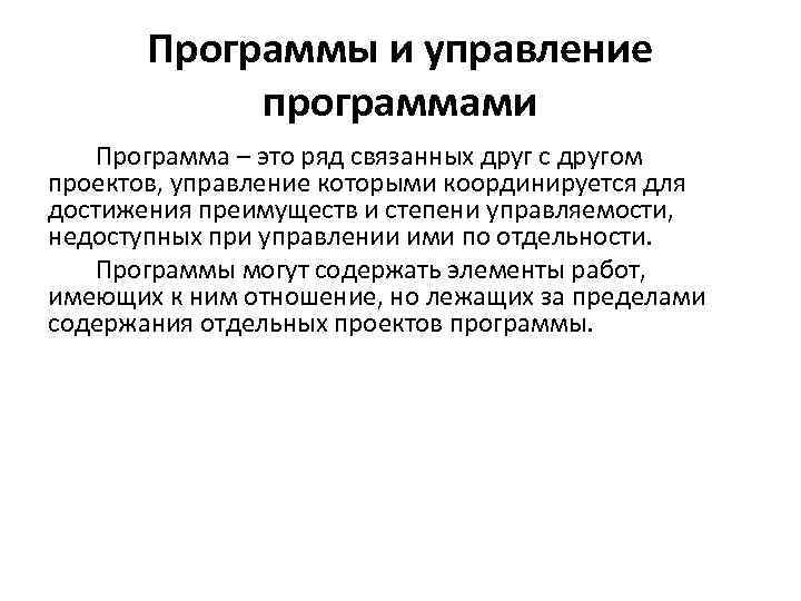 Программы и управление программами Программа – это ряд связанных друг с другом проектов, управление