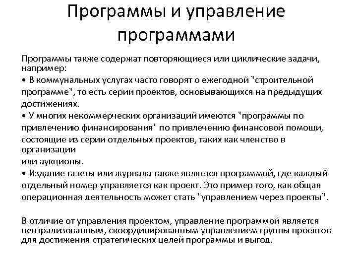 Программы и управление программами Программы также содержат повторяющиеся или циклические задачи, например: • В