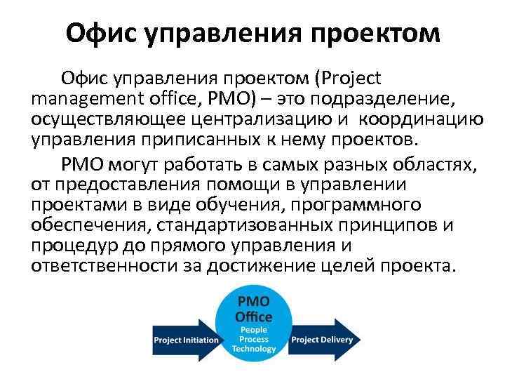 Офис управления проектом (Project management office, PMO) – это подразделение, осуществляющее централизацию и координацию