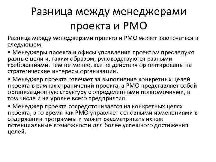 Разница между менеджерами проекта и PMO может заключаться в следующем: • Менеджеры проекта и