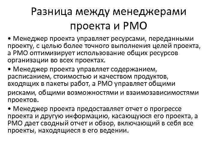 Разница между менеджерами проекта и PMO • Менеджер проекта управляет ресурсами, переданными проекту, с