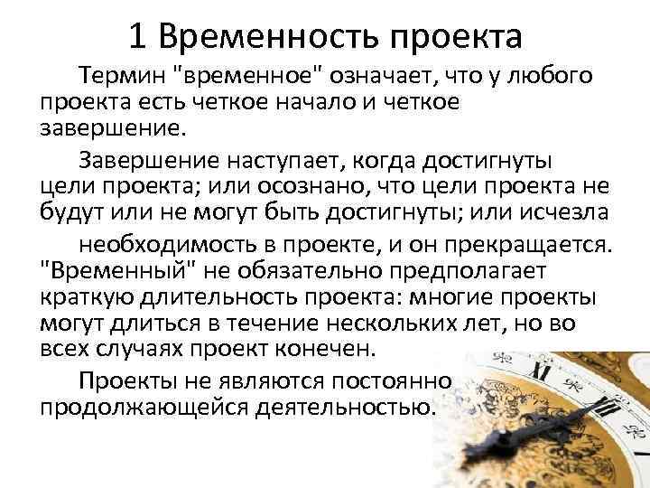 Что значит временной