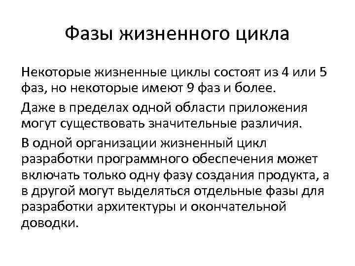 Фазы жизненного цикла Некоторые жизненные циклы состоят из 4 или 5 фаз, но некоторые