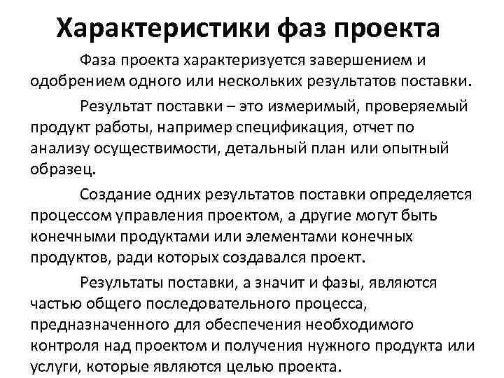 Характеристики фаз проекта Фаза проекта характеризуется завершением и одобрением одного или нескольких результатов поставки.