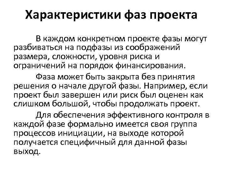 Характеристики фаз проекта В каждом конкретном проекте фазы могут разбиваться на подфазы из соображений