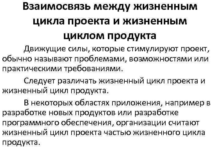 Взаимосвязь между жизненным цикла проекта и жизненным циклом продукта Движущие силы, которые стимулируют проект,