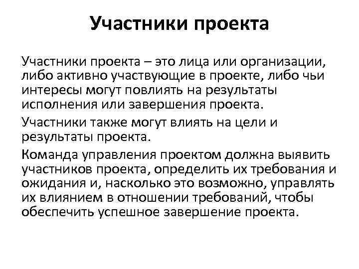 Участники проекта – это лица или организации, либо активно участвующие в проекте, либо чьи
