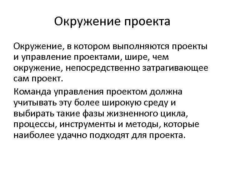 Окружение проекта Окружение, в котором выполняются проекты и управление проектами, шире, чем окружение, непосредственно