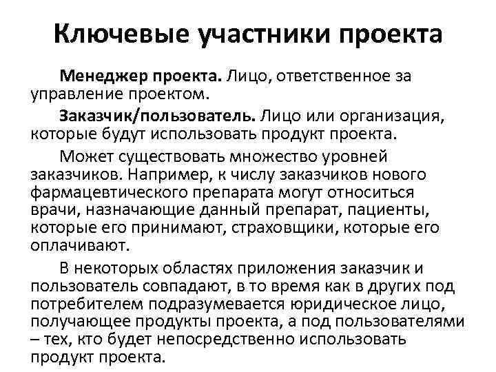 Ключевые участники проекта Менеджер проекта. Лицо, ответственное за управление проектом. Заказчик/пользователь. Лицо или организация,