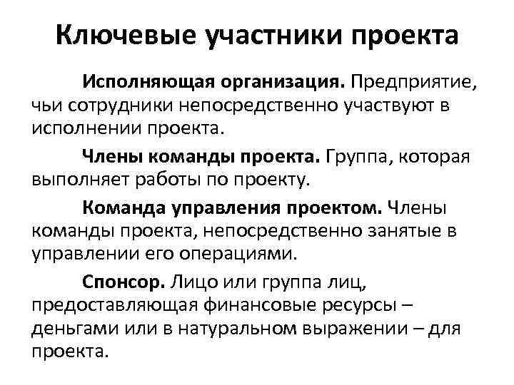 Ключевые участники проекта Исполняющая организация. Предприятие, чьи сотрудники непосредственно участвуют в исполнении проекта. Члены