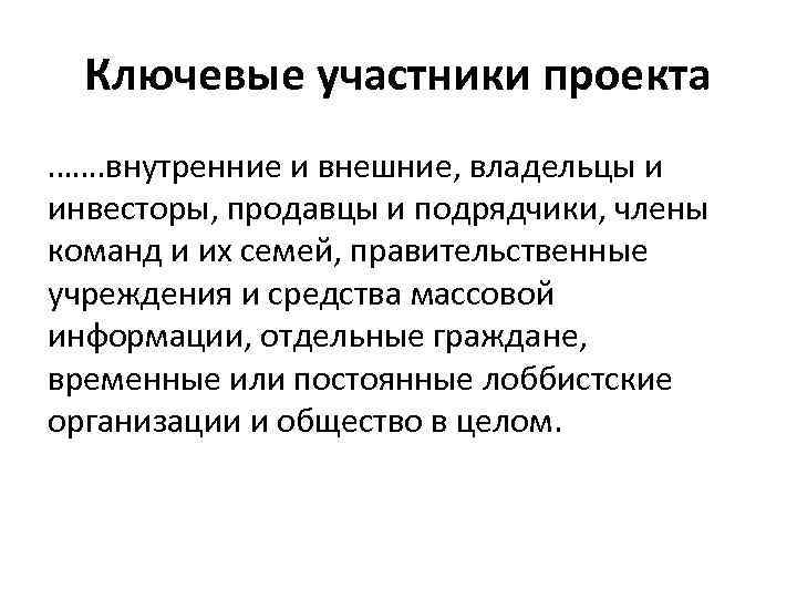 Ключевые участники проекта ……. внутренние и внешние, владельцы и инвесторы, продавцы и подрядчики, члены