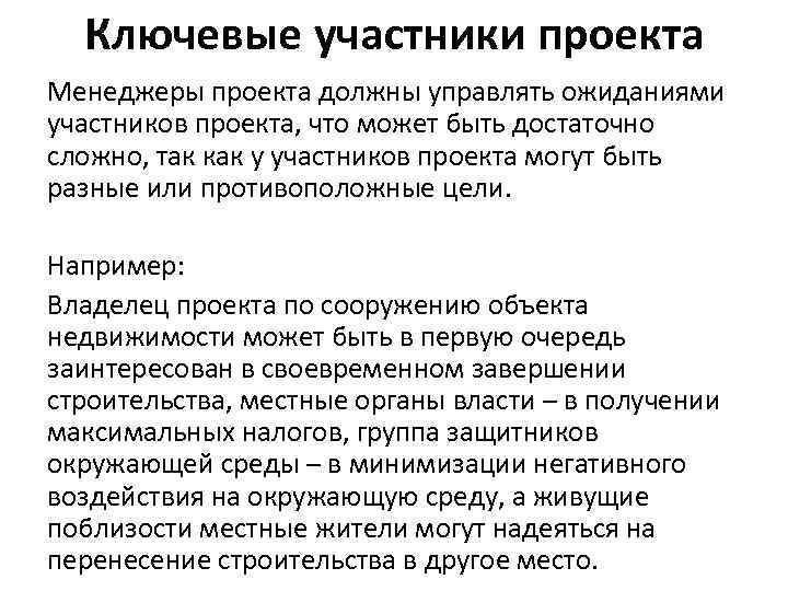Ключевые участники проекта Менеджеры проекта должны управлять ожиданиями участников проекта, что может быть достаточно