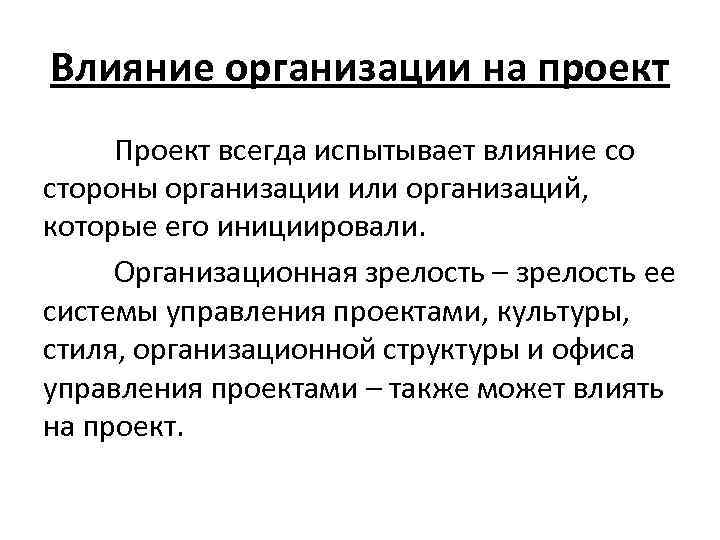 Влияние организации на проект Проект всегда испытывает влияние со стороны организации или организаций, которые