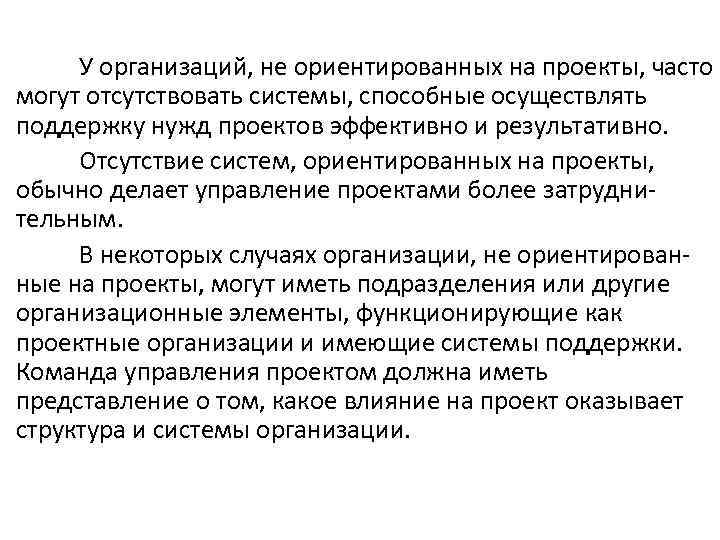 У организаций, не ориентированных на проекты, часто могут отсутствовать системы, способные осуществлять поддержку нужд