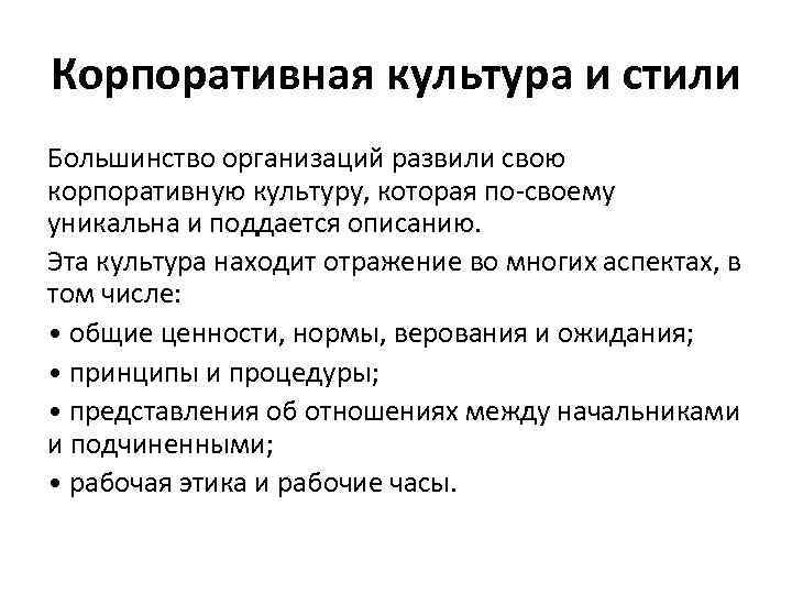 Корпоративная культура и стили Большинство организаций развили свою корпоративную культуру, которая по-своему уникальна и