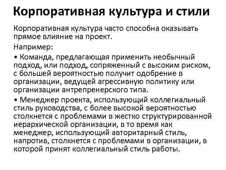 Корпоративная культура и стили Корпоративная культура часто способна оказывать прямое влияние на проект. Например: