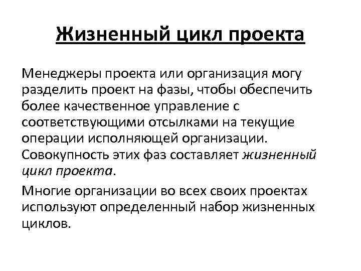 Жизненный цикл проекта Менеджеры проекта или организация могу разделить проект на фазы, чтобы обеспечить