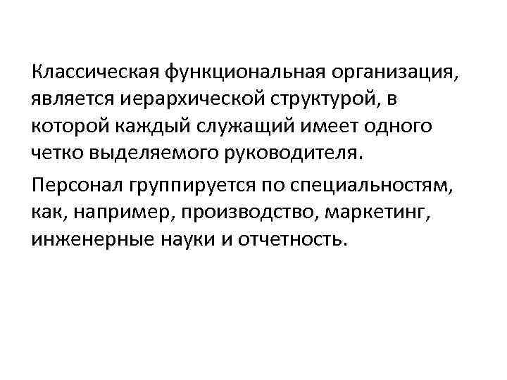 Классическая функциональная организация, является иерархической структурой, в которой каждый служащий имеет одного четко выделяемого