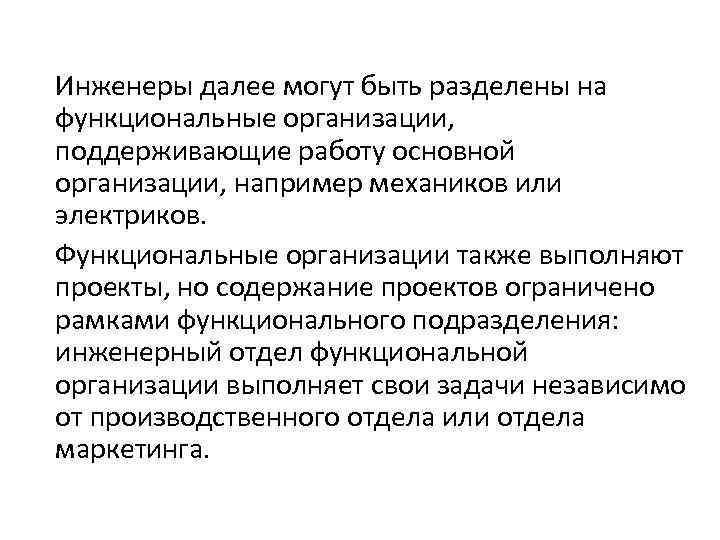 Инженеры далее могут быть разделены на функциональные организации, поддерживающие работу основной организации, например механиков