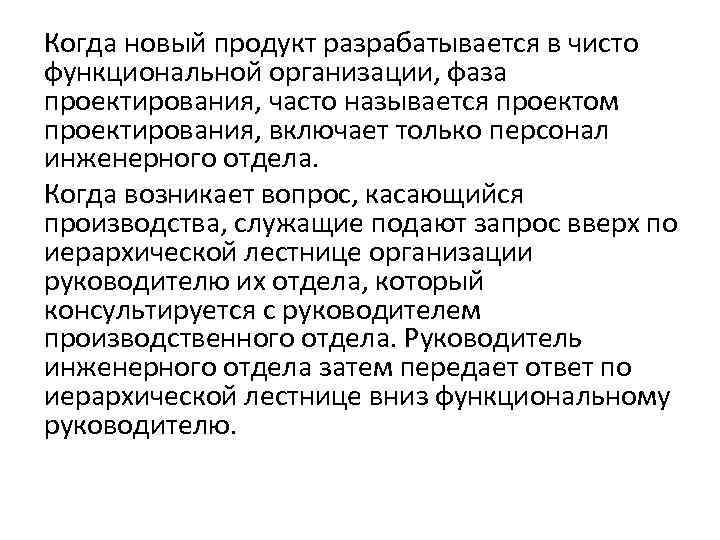 Когда новый продукт разрабатывается в чисто функциональной организации, фаза проектирования, часто называется проектом проектирования,