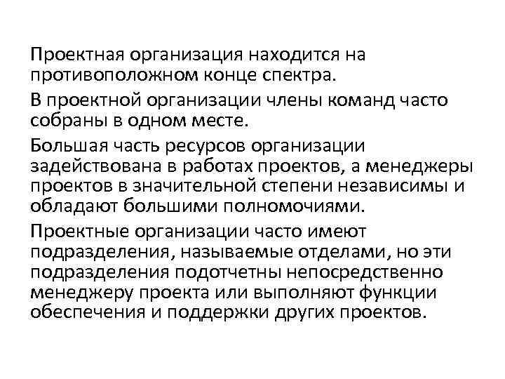 Проектная организация находится на противоположном конце спектра. В проектной организации члены команд часто собраны