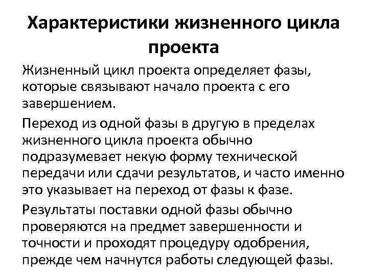 Характеристики жизненного цикла проекта Жизненный цикл проекта определяет фазы, которые связывают начало проекта с