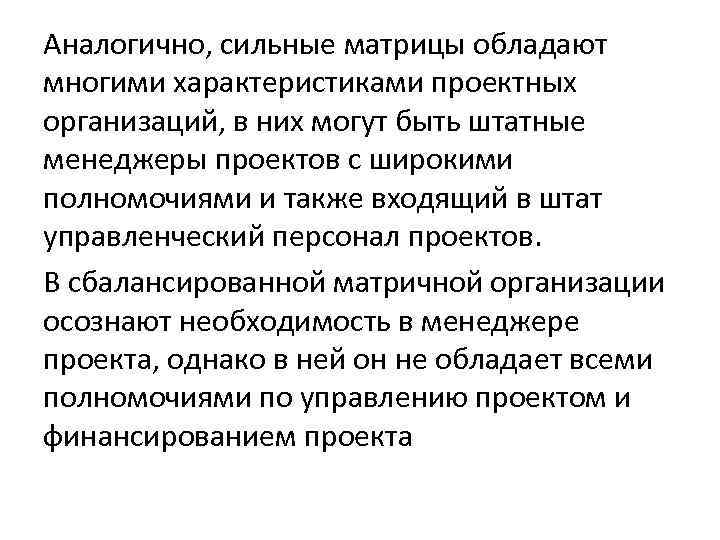 Аналогично, сильные матрицы обладают многими характеристиками проектных организаций, в них могут быть штатные менеджеры