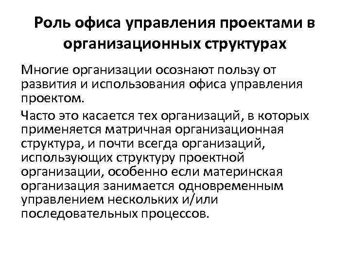 Роль офиса управления проектами в организационных структурах Многие организации осознают пользу от развития и