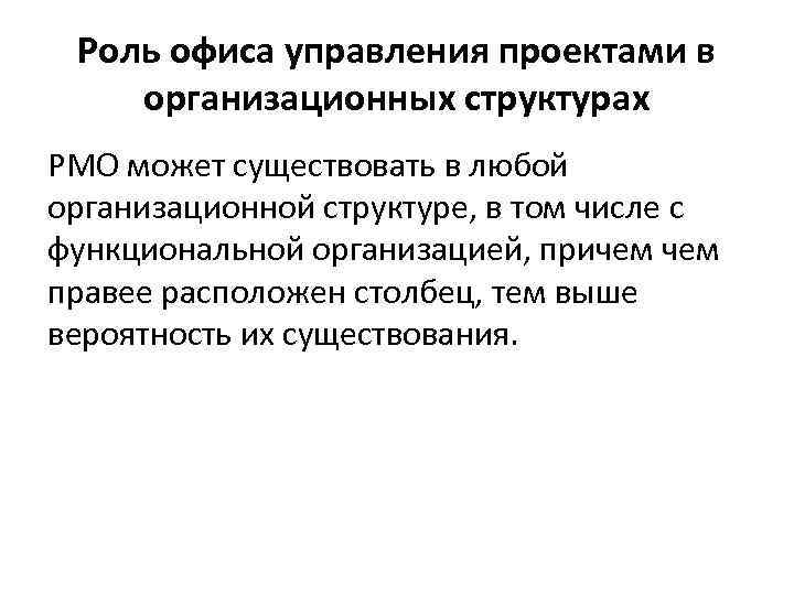 Роль офиса управления проектами в организационных структурах PMO может существовать в любой организационной структуре,