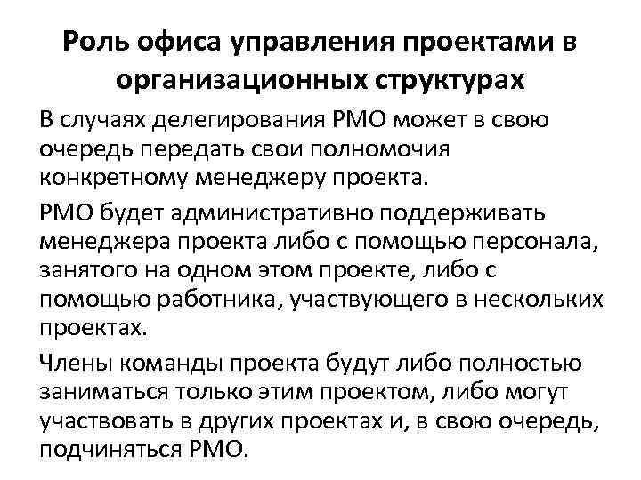 Роль офиса управления проектами в организационных структурах В случаях делегирования PMO может в свою