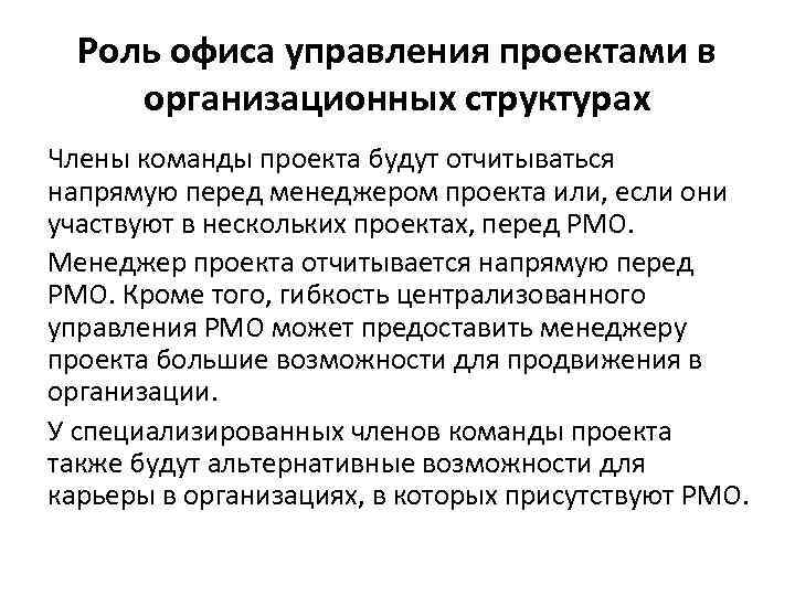 Роль офиса управления проектами в организационных структурах Члены команды проекта будут отчитываться напрямую перед