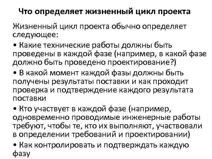 Что определяет жизненный цикл проекта Жизненный цикл проекта обычно определяет следующее: • Какие технические