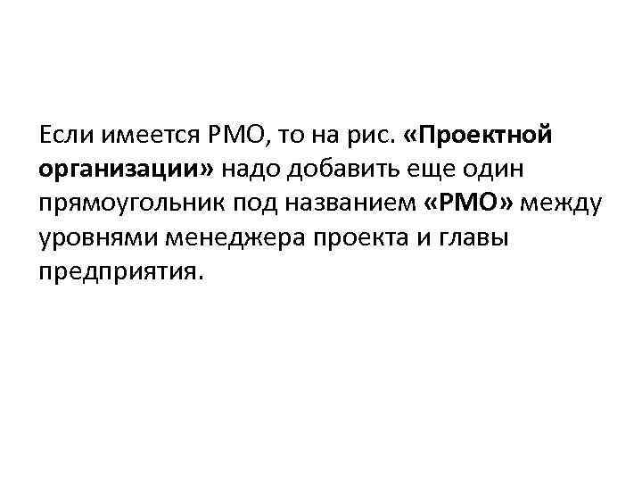 Если имеется PMO, то на рис. «Проектной организации» надо добавить еще один прямоугольник под