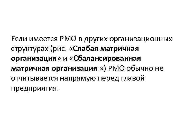 Если имеется PMO в других организационных структурах (рис. «Слабая матричная организация» и «Сбалансированная матричная